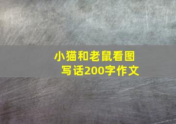 小猫和老鼠看图写话200字作文