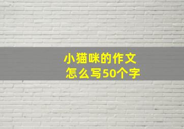 小猫咪的作文怎么写50个字