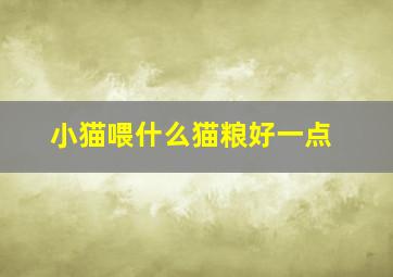 小猫喂什么猫粮好一点