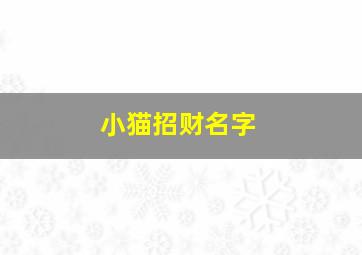 小猫招财名字