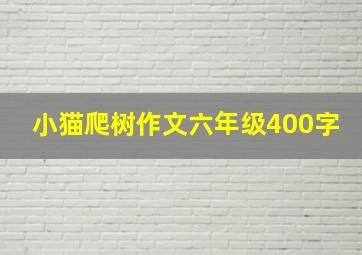 小猫爬树作文六年级400字