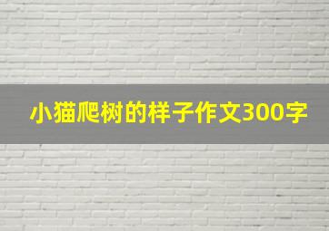 小猫爬树的样子作文300字