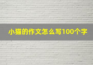 小猫的作文怎么写100个字