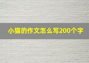 小猫的作文怎么写200个字