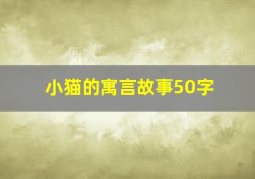 小猫的寓言故事50字