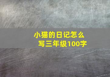 小猫的日记怎么写三年级100字