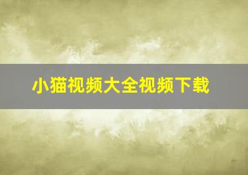 小猫视频大全视频下载