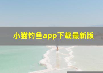 小猫钓鱼app下载最新版