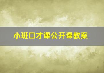 小班口才课公开课教案