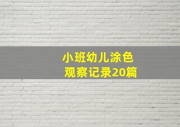 小班幼儿涂色观察记录20篇