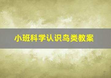 小班科学认识鸟类教案