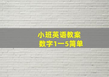 小班英语教案数字1一5简单