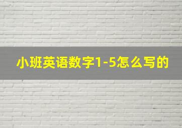 小班英语数字1-5怎么写的