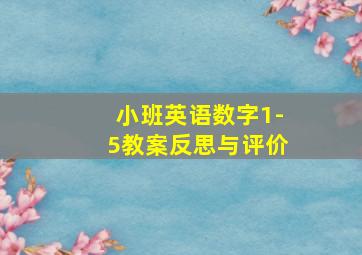 小班英语数字1-5教案反思与评价