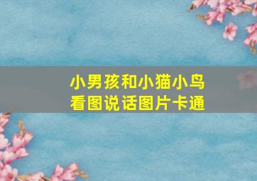 小男孩和小猫小鸟看图说话图片卡通