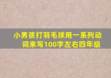 小男孩打羽毛球用一系列动词来写100字左右四年级