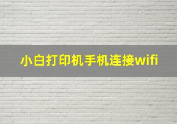 小白打印机手机连接wifi