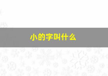 小的字叫什么