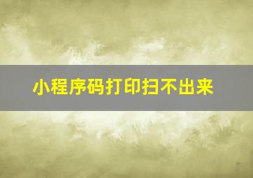 小程序码打印扫不出来