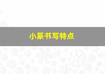 小篆书写特点