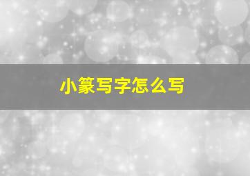 小篆写字怎么写