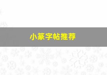 小篆字帖推荐