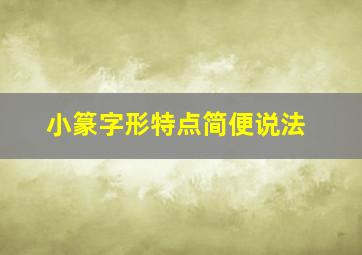 小篆字形特点简便说法