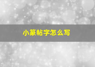 小篆帖字怎么写