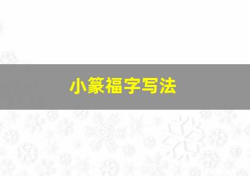 小篆福字写法