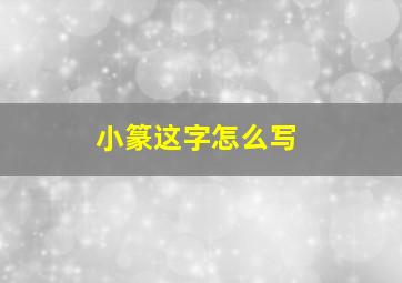 小篆这字怎么写