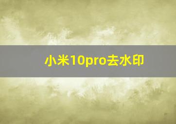 小米10pro去水印