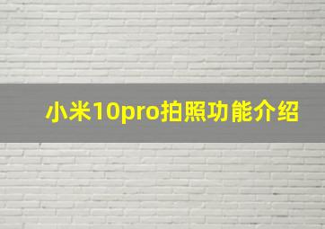 小米10pro拍照功能介绍