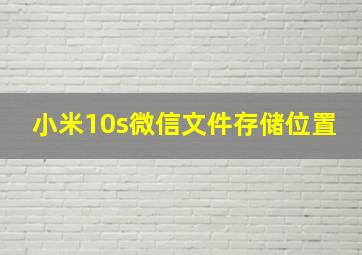 小米10s微信文件存储位置