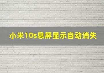 小米10s息屏显示自动消失