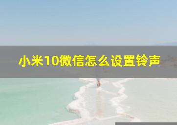 小米10微信怎么设置铃声