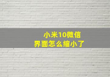 小米10微信界面怎么缩小了