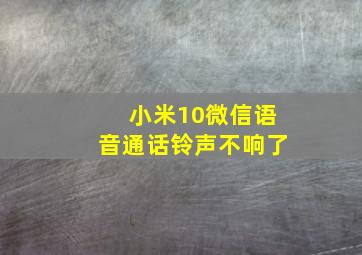 小米10微信语音通话铃声不响了