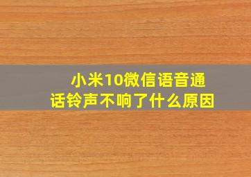 小米10微信语音通话铃声不响了什么原因