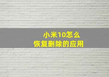 小米10怎么恢复删除的应用