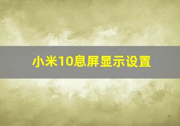 小米10息屏显示设置