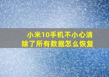 小米10手机不小心清除了所有数据怎么恢复