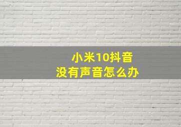 小米10抖音没有声音怎么办