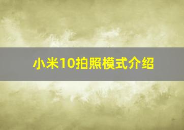 小米10拍照模式介绍