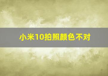 小米10拍照颜色不对