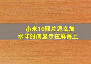 小米10照片怎么加水印时间显示在屏幕上