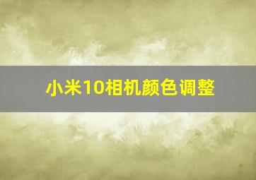 小米10相机颜色调整