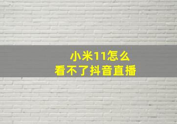 小米11怎么看不了抖音直播