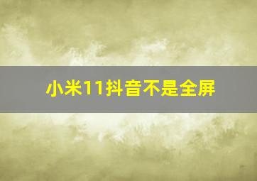 小米11抖音不是全屏