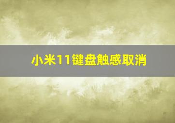 小米11键盘触感取消