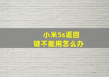 小米5s返回键不能用怎么办